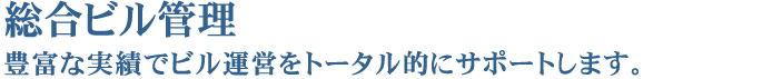 総合ビル管理 豊富な実績でビル運営をトータル的にサポートします。