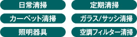 日常清掃・定期清掃・カーペット清掃など