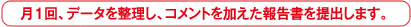 月１回、データを整理し、コメントを加えた情報書を提出します。