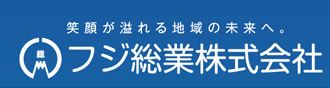 笑顔が溢れる地域の未来へ。フジ総業株式会社