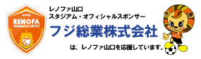 renofa レノファ山口 スタジアム オフィシャルスポンサー フジ総業は、レノファ山口を応援しています