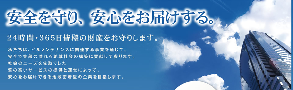 安全を守り、安心をお届けする。